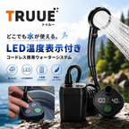 どこでも水が使える。LED温度表示付きコードレス携帯ウォーターシステム